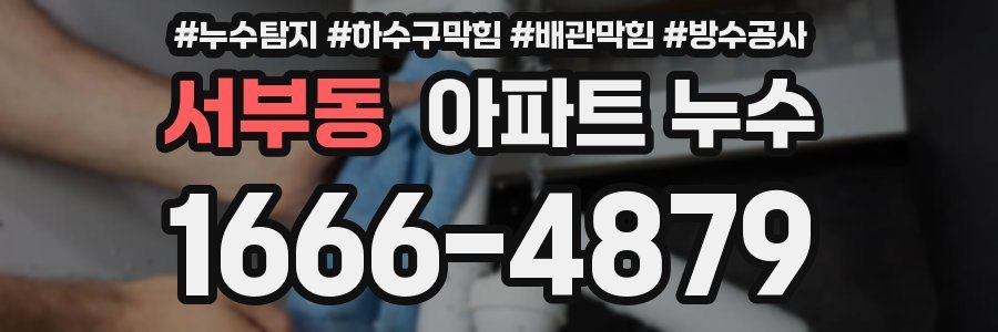 서부동 아파트 누수