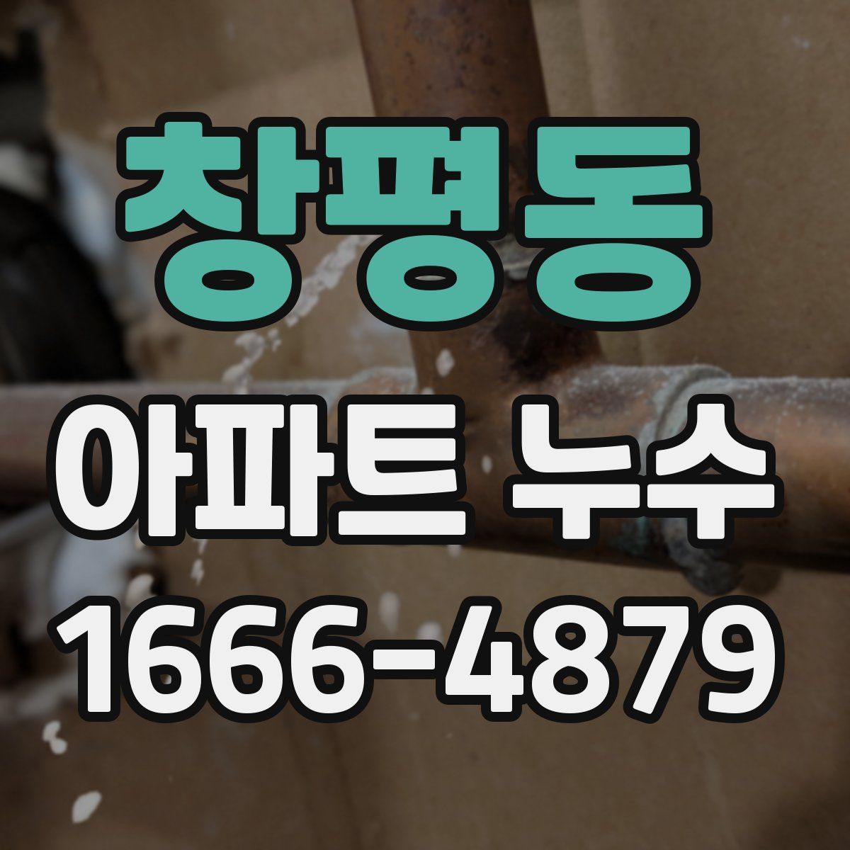 창평동 아파트 누수