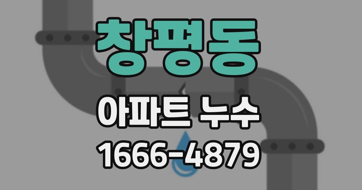 창평동 아파트 누수