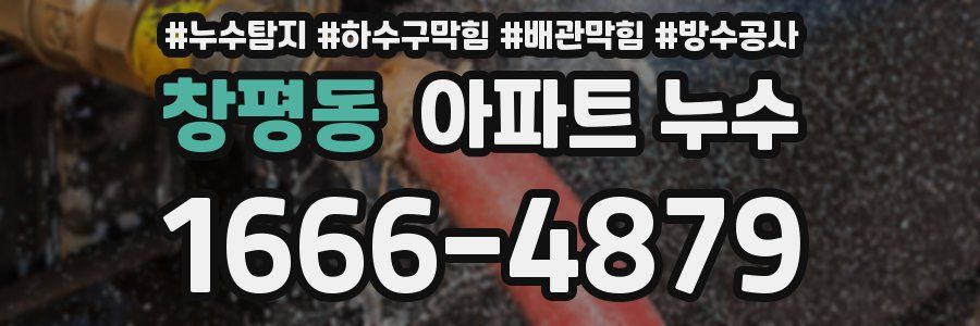 창평동 아파트 누수