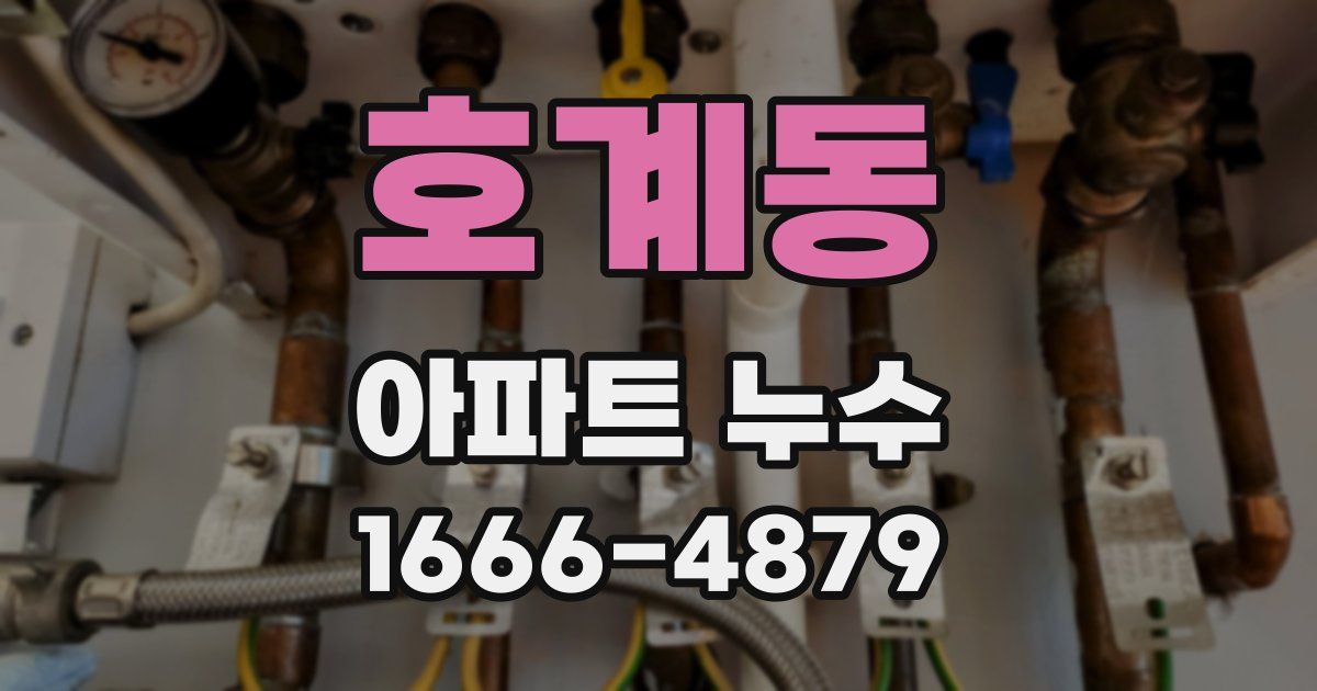 호계동 아파트 누수