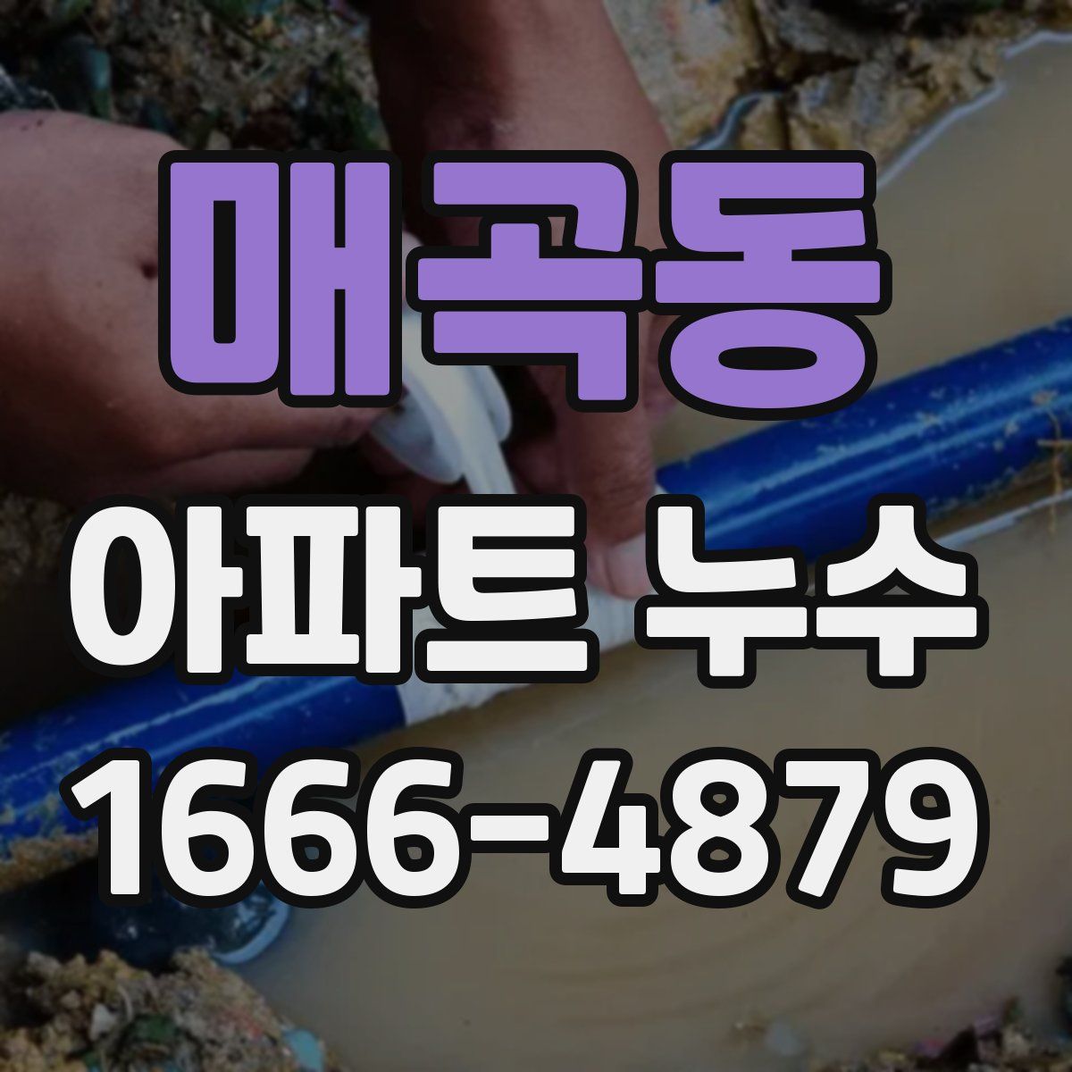 매곡동 아파트 누수
