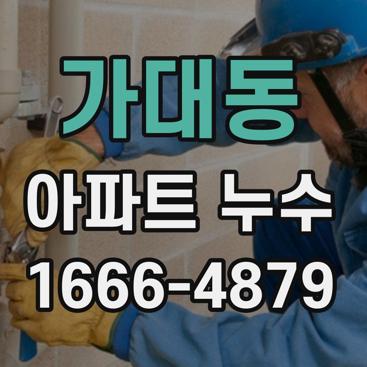 가대동 아파트 누수