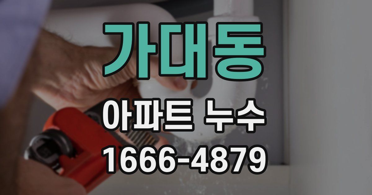 가대동 아파트 누수