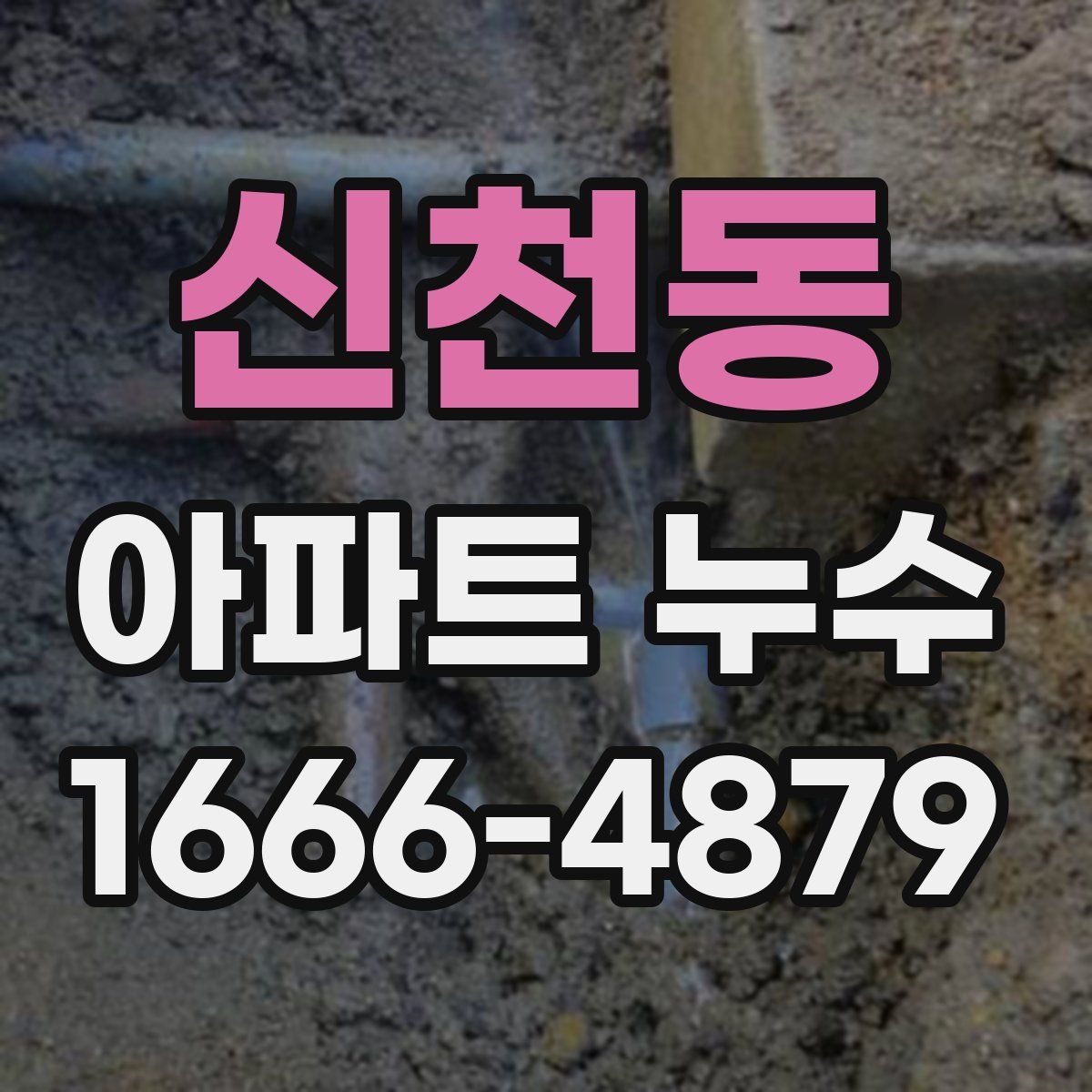 신천동 아파트 누수