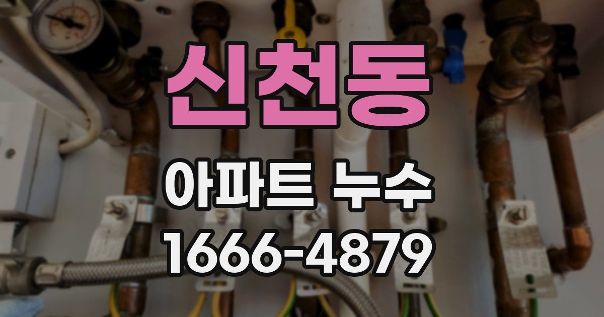 신천동 아파트 누수