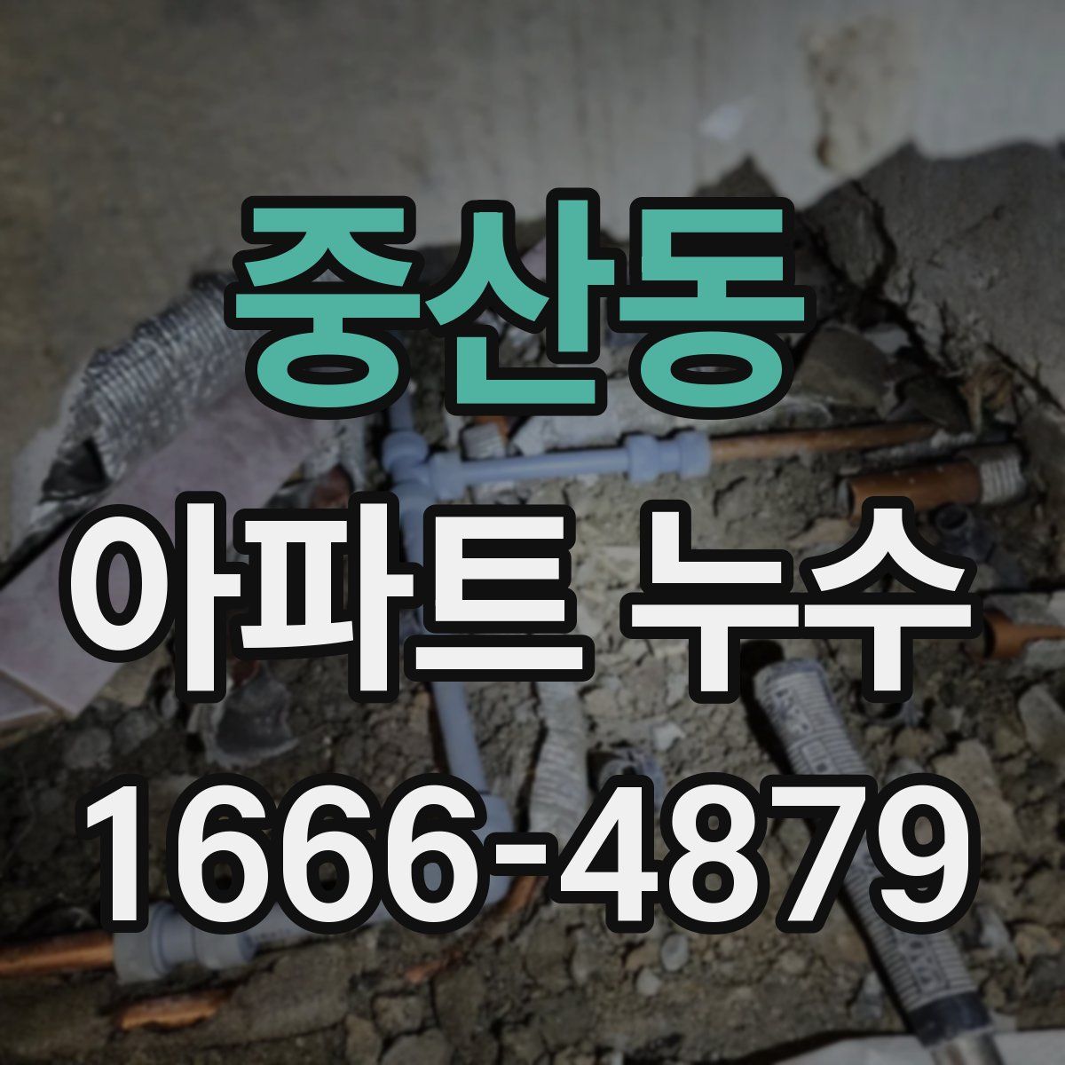 중산동 아파트 누수