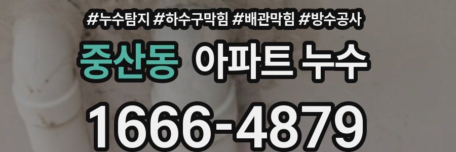 중산동 아파트 누수