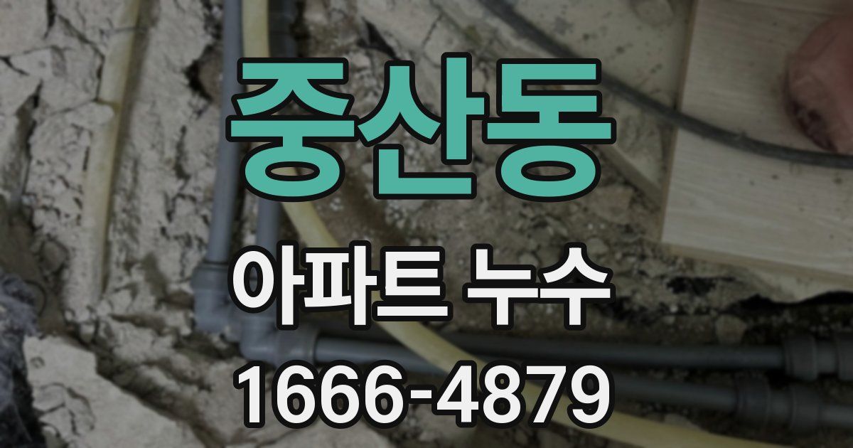 중산동 아파트 누수
