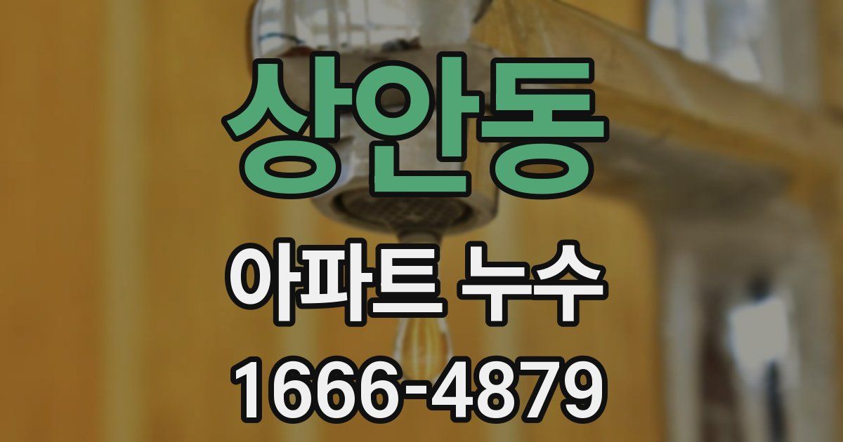 상안동 아파트 누수