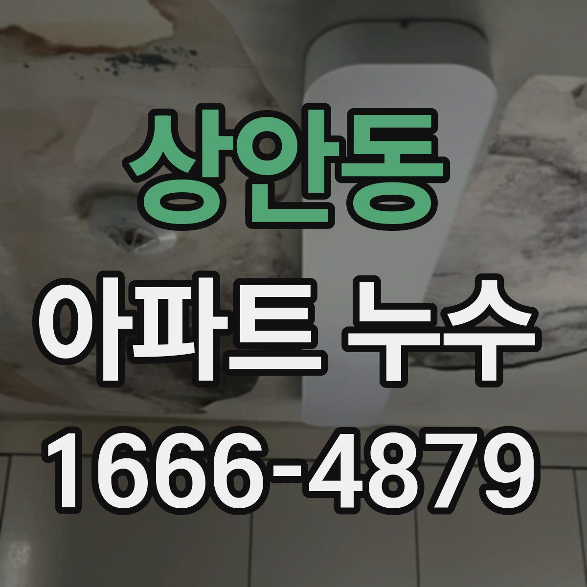 상안동 아파트 누수