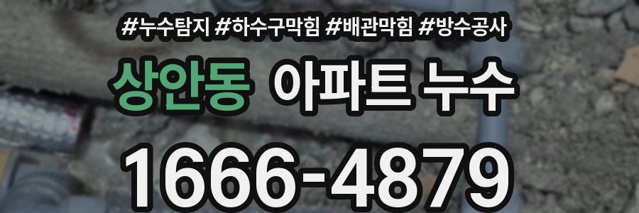 상안동 아파트 누수