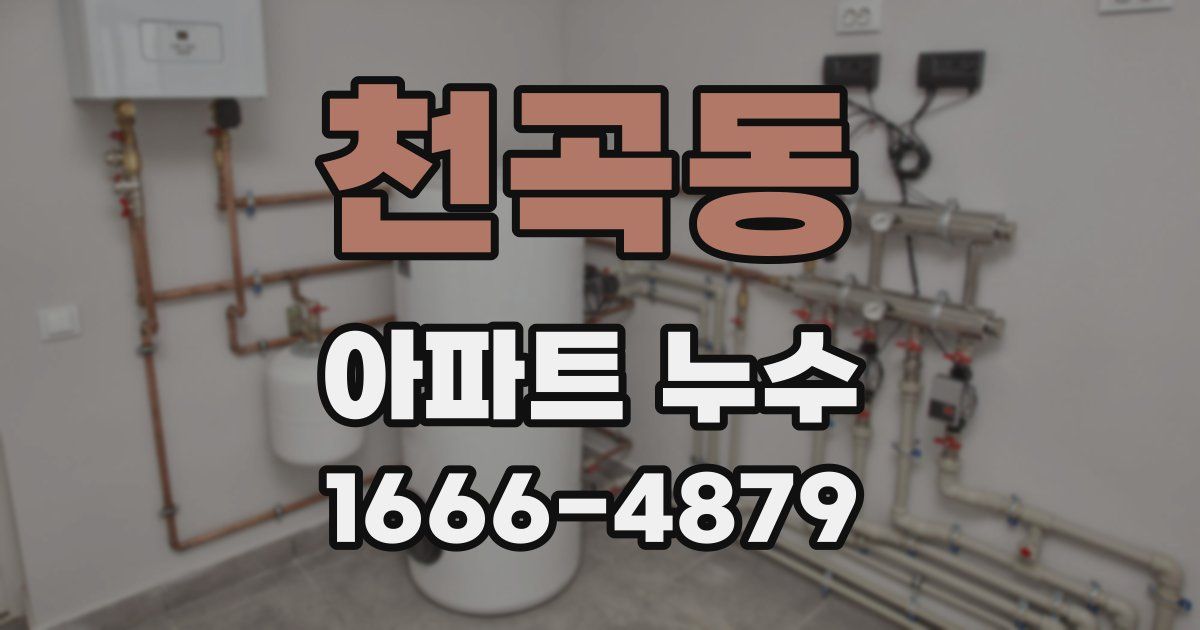 천곡동 아파트 누수