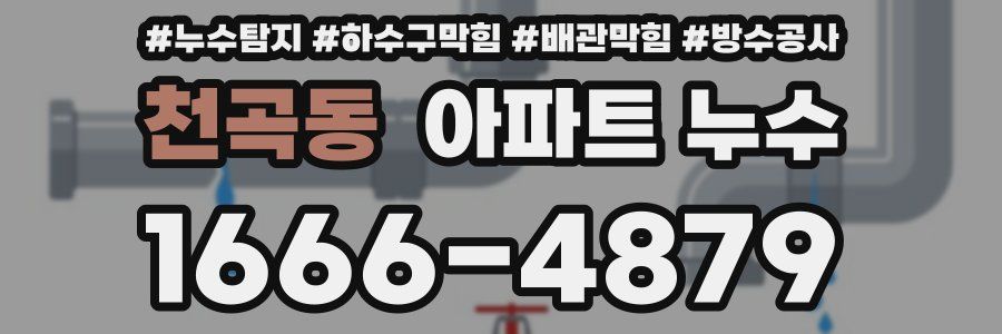천곡동 아파트 누수