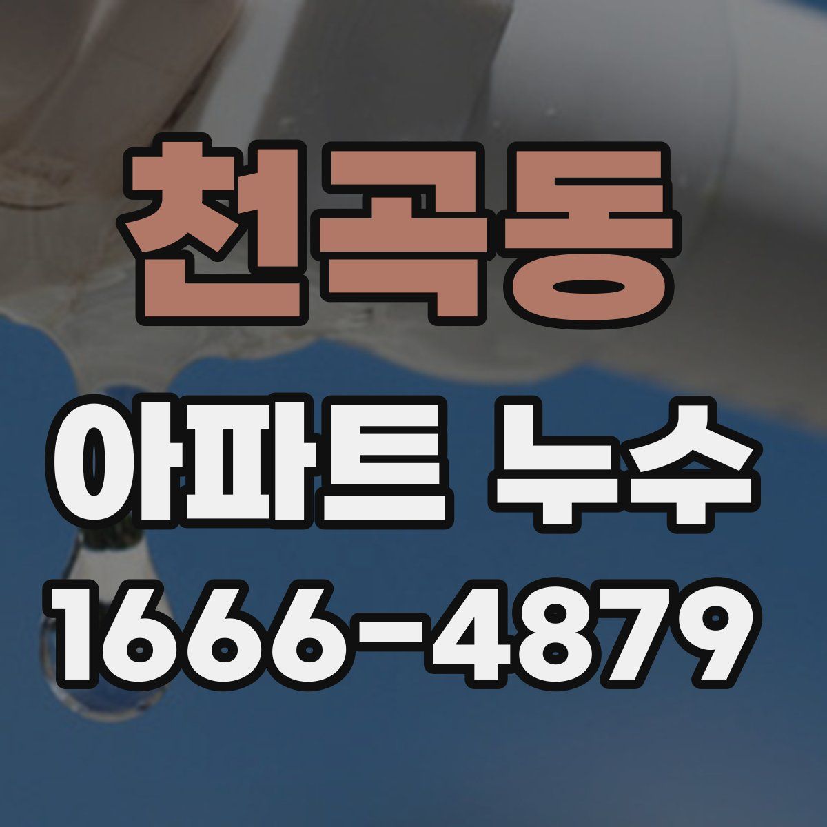 천곡동 아파트 누수
