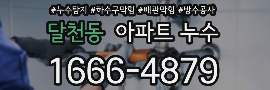 달천동 아파트 누수