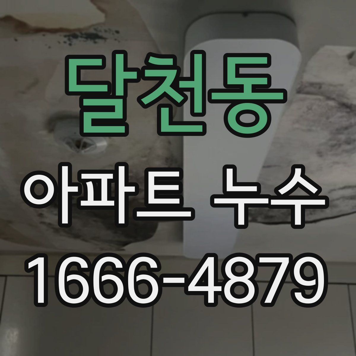 달천동 아파트 누수