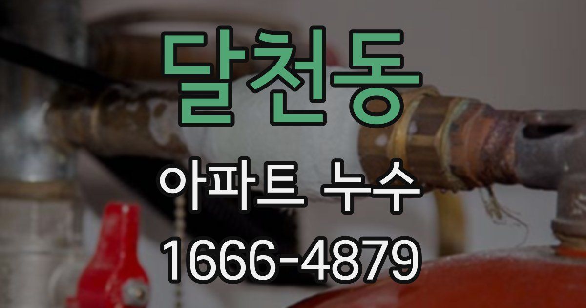 달천동 아파트 누수