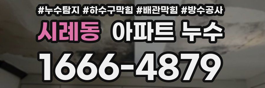 시례동 아파트 누수