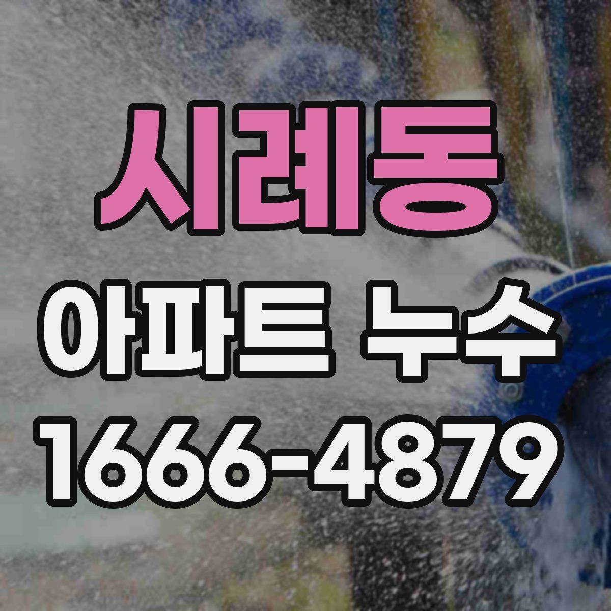 시례동 아파트 누수