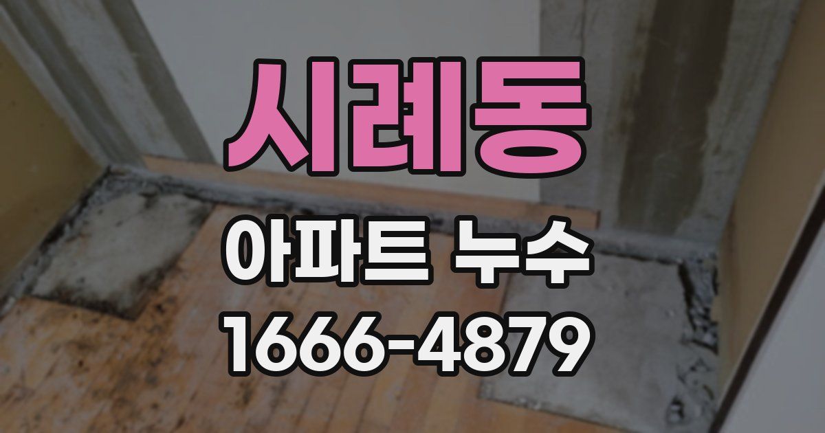 시례동 아파트 누수