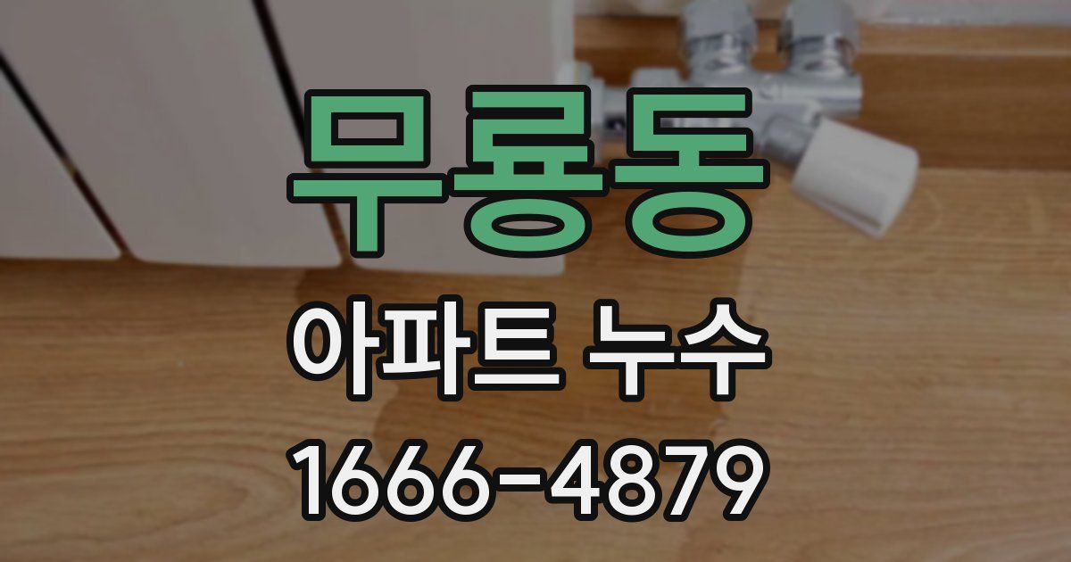 무룡동 아파트 누수