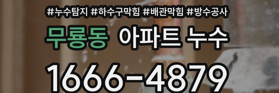 무룡동 아파트 누수