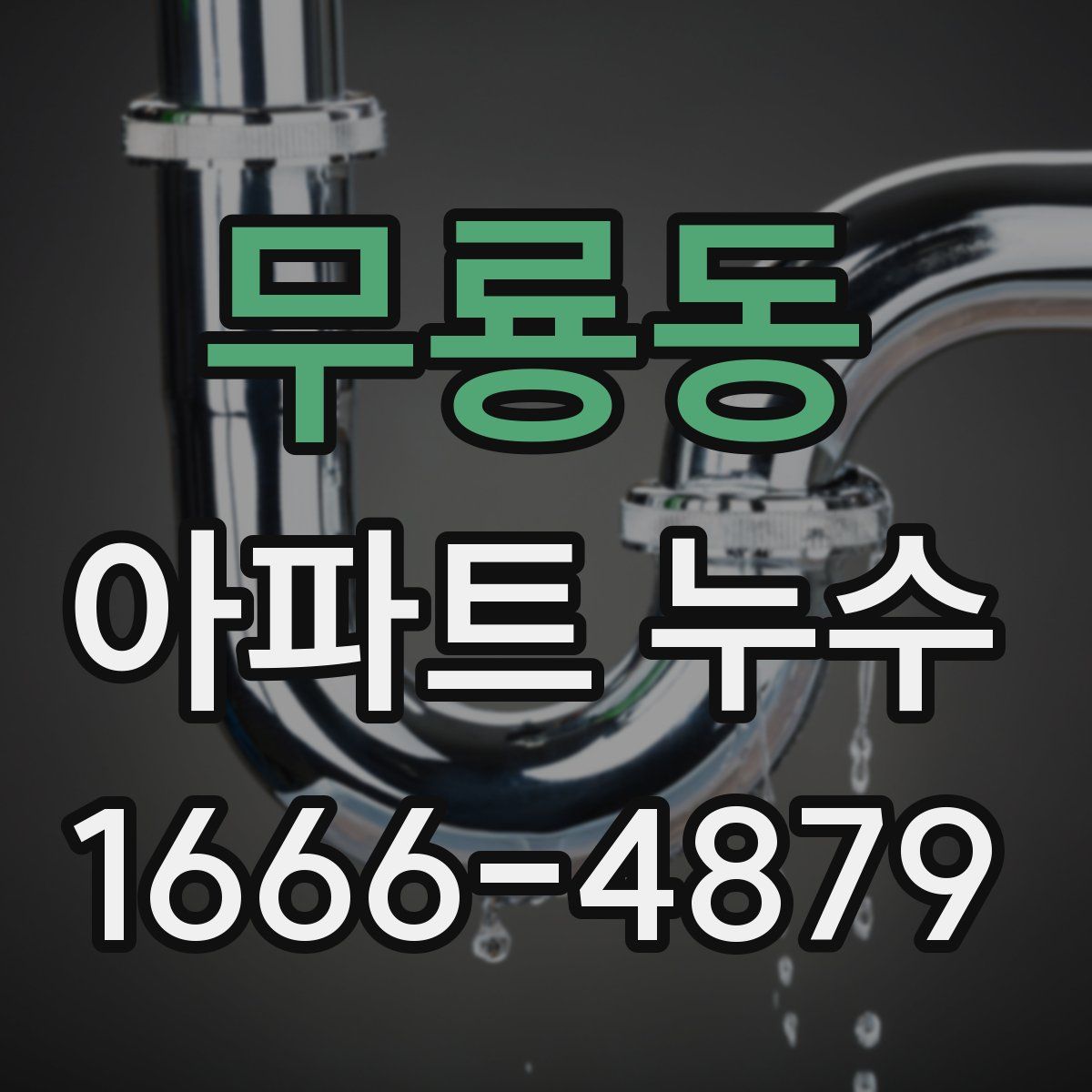 무룡동 아파트 누수