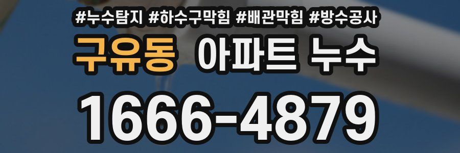 구유동 아파트 누수