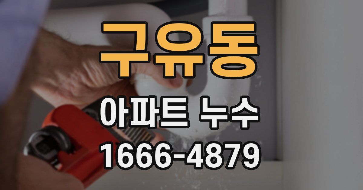 구유동 아파트 누수