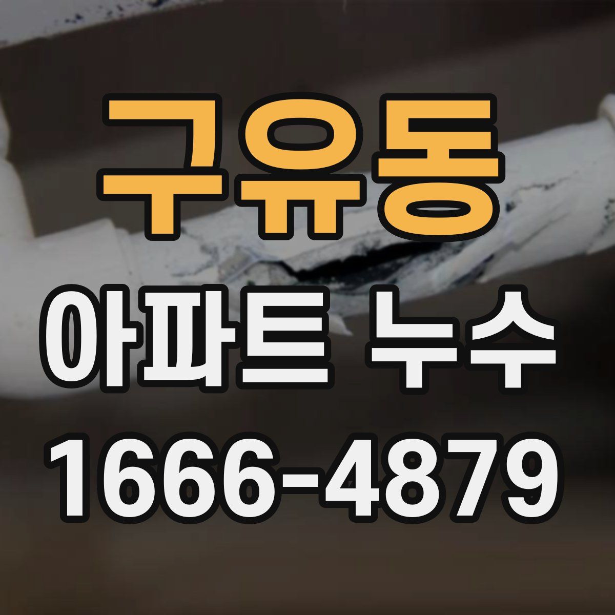 구유동 아파트 누수