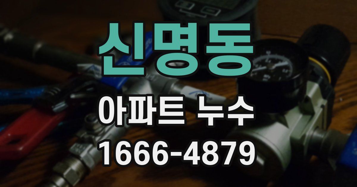 신명동 아파트 누수