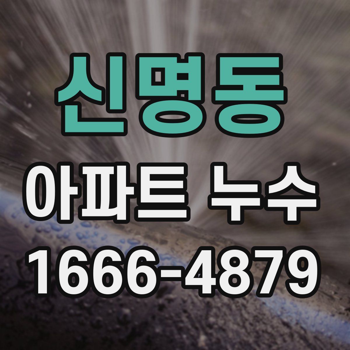 신명동 아파트 누수