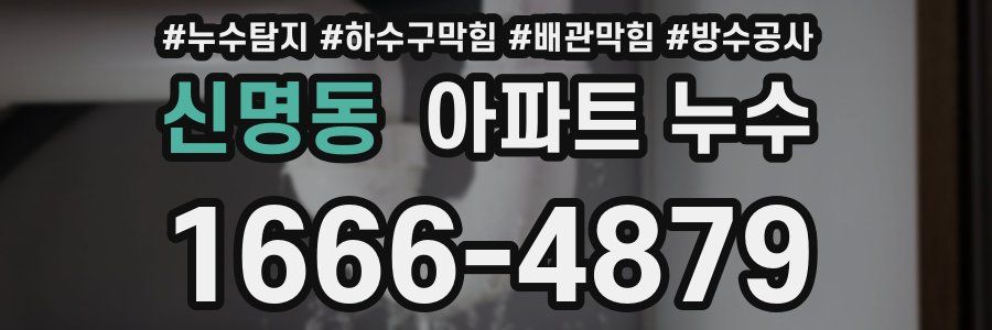 신명동 아파트 누수