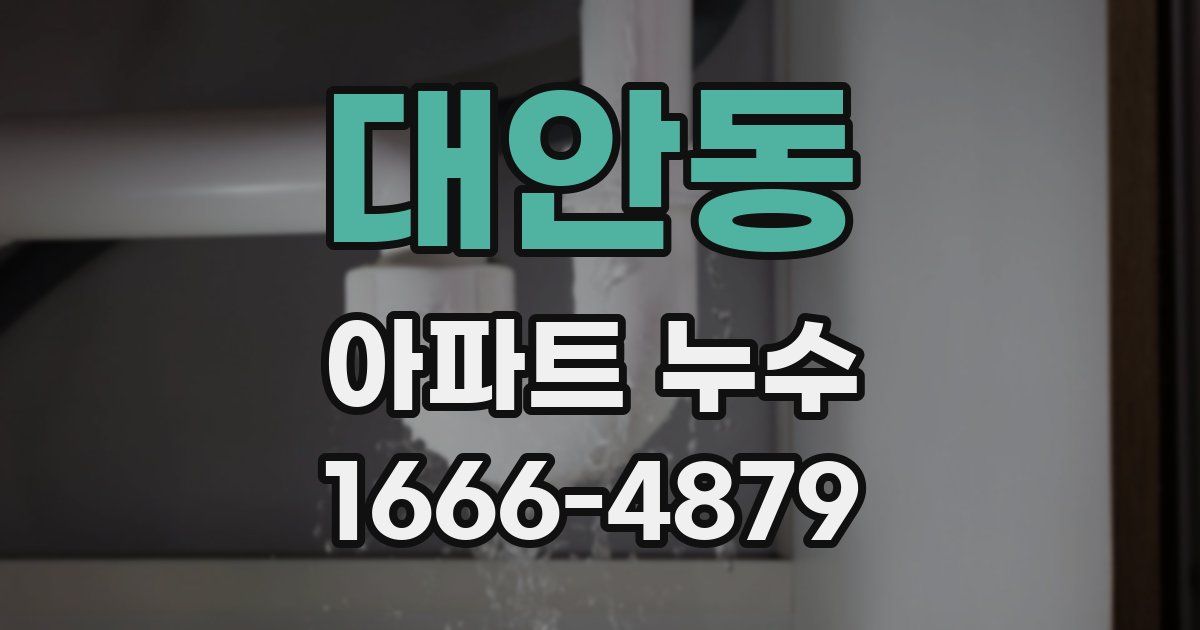 대안동 아파트 누수