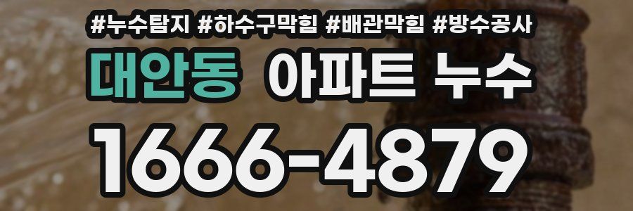 대안동 아파트 누수