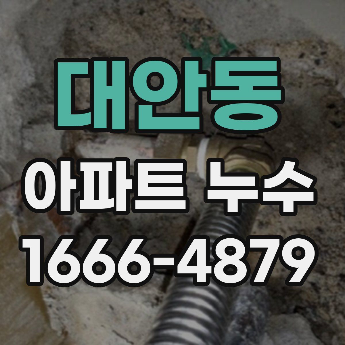 대안동 아파트 누수