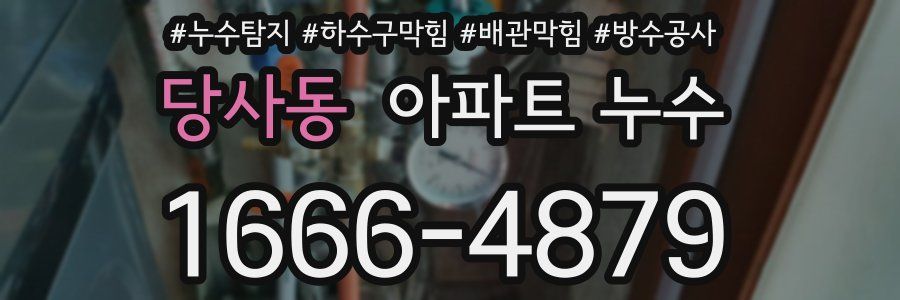 당사동 아파트 누수