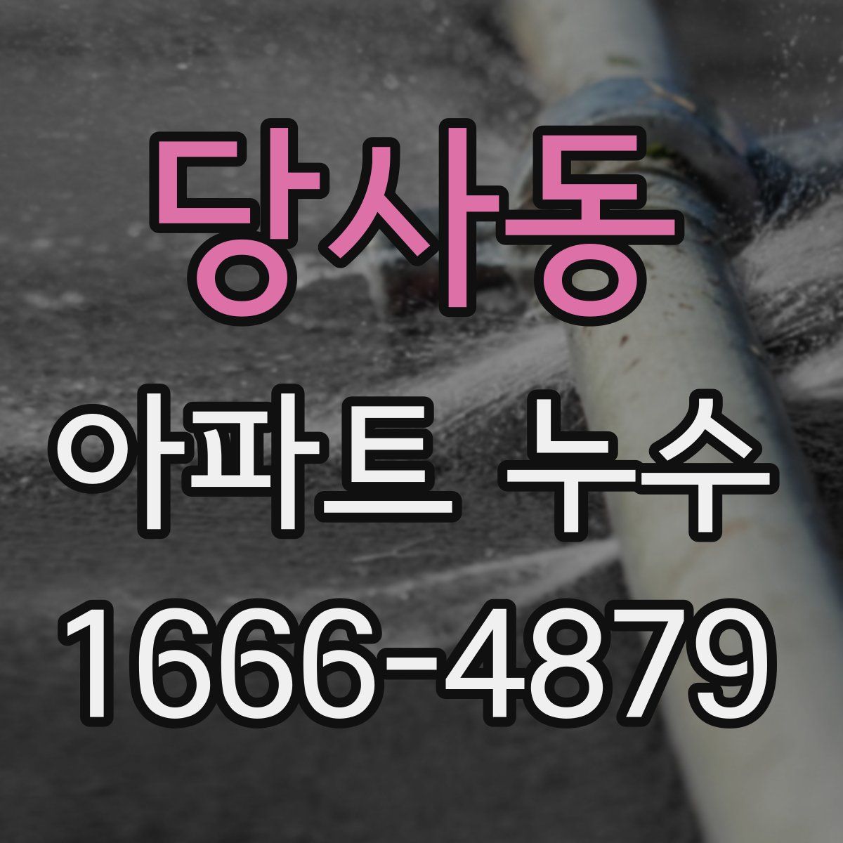 당사동 아파트 누수