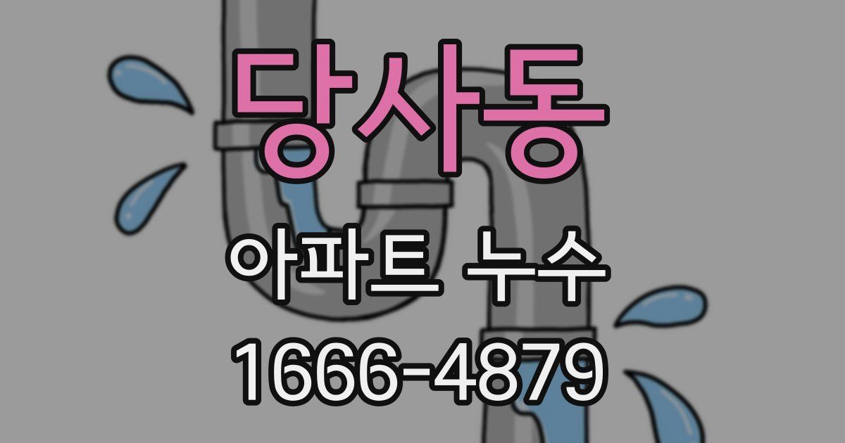 당사동 아파트 누수