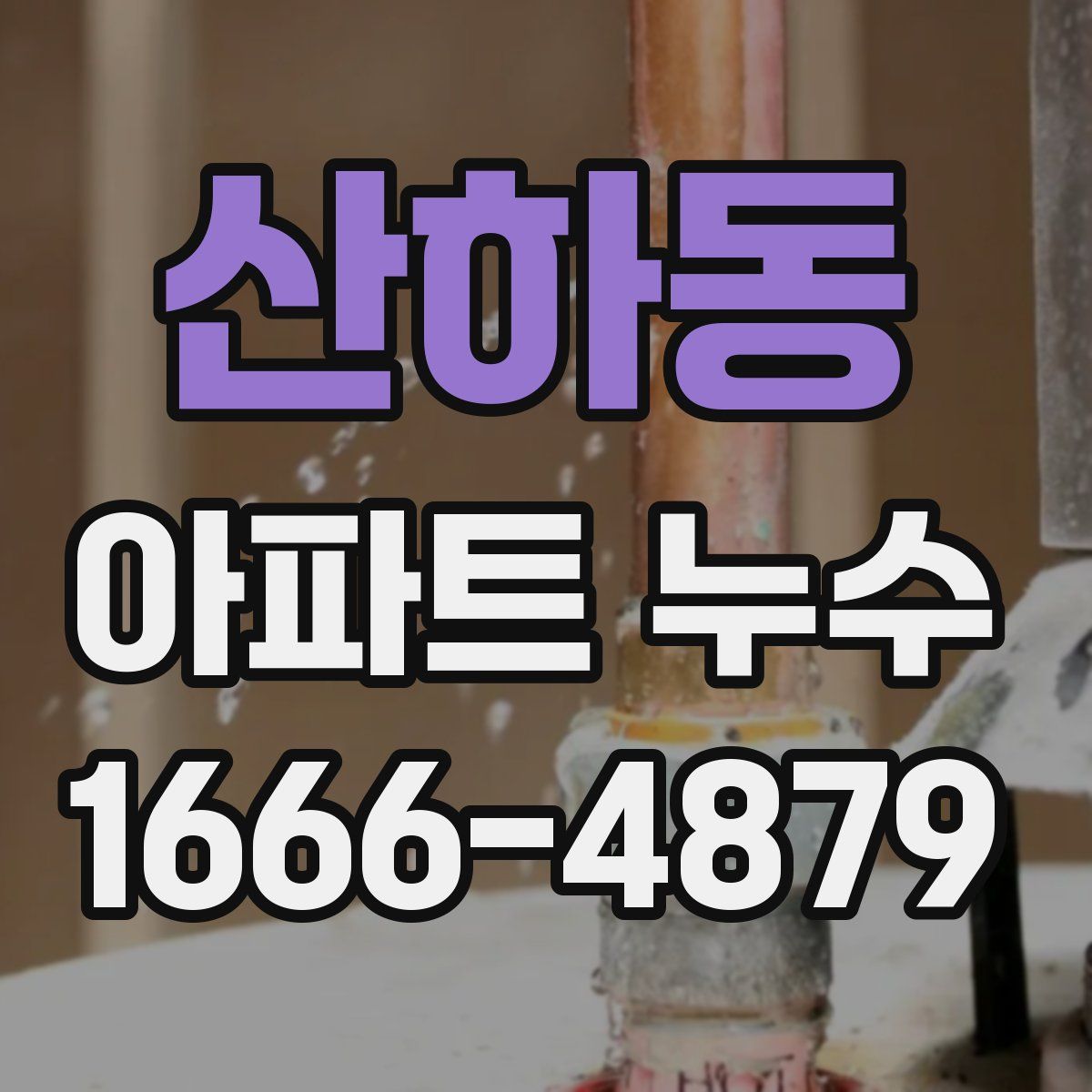 산하동 아파트 누수