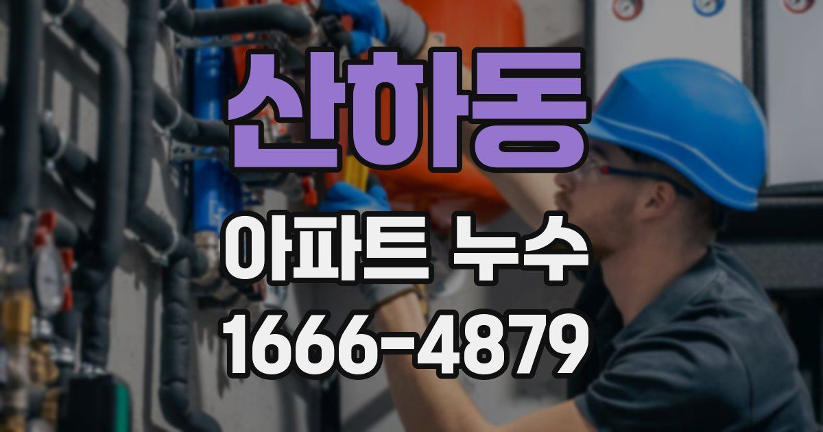 산하동 아파트 누수