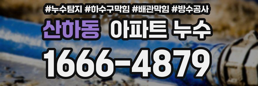 산하동 아파트 누수