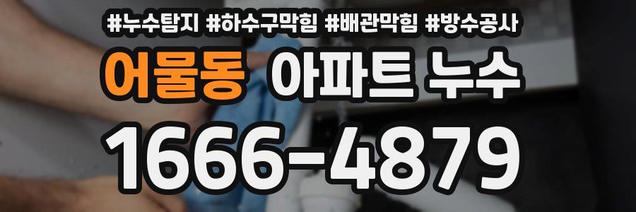 어물동 아파트 누수