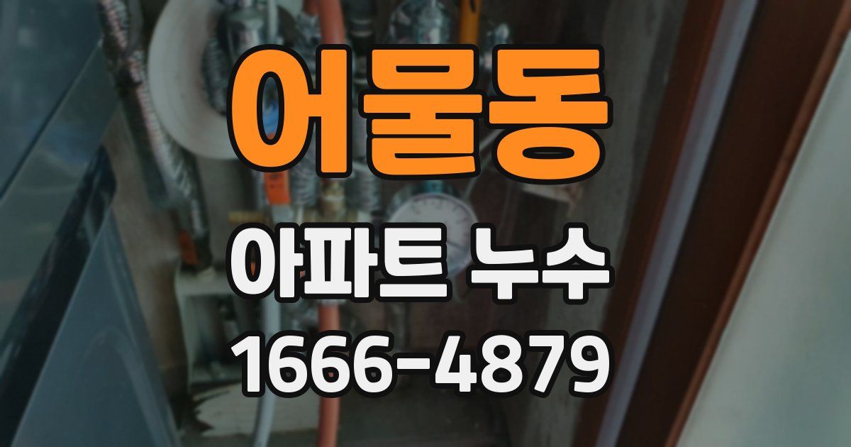 어물동 아파트 누수