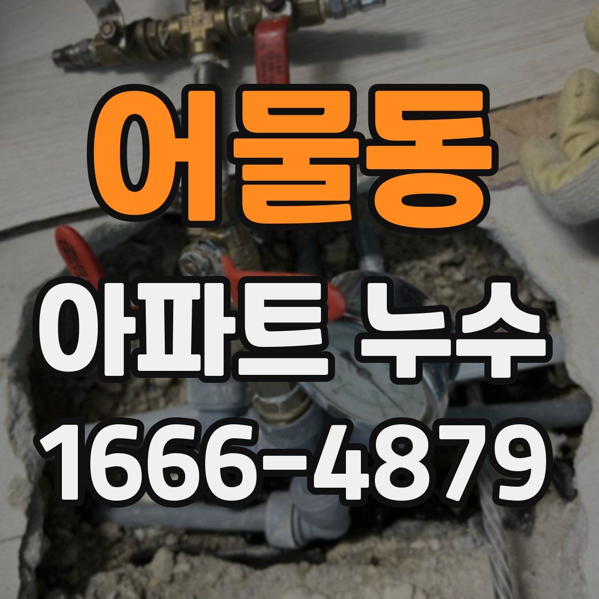 어물동 아파트 누수