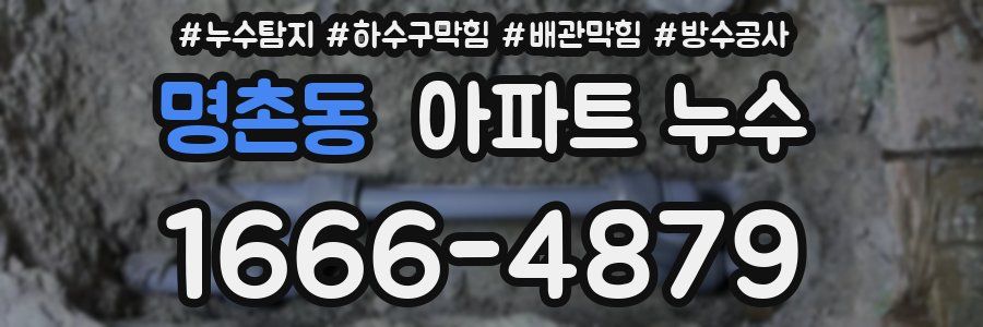 명촌동 아파트 누수