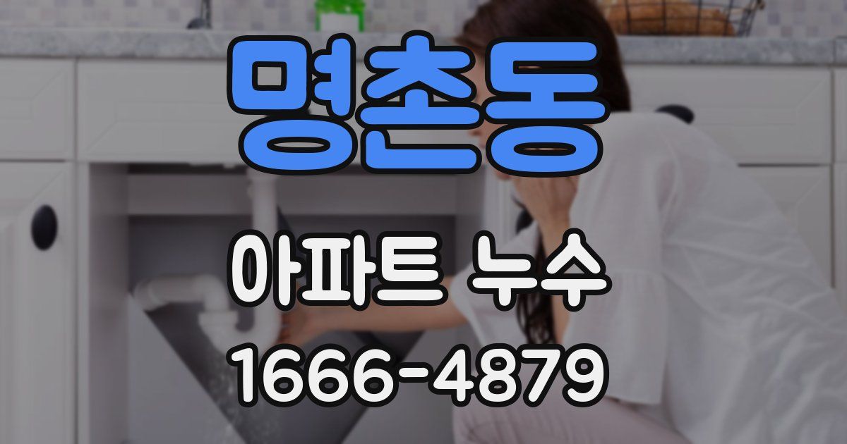 명촌동 아파트 누수