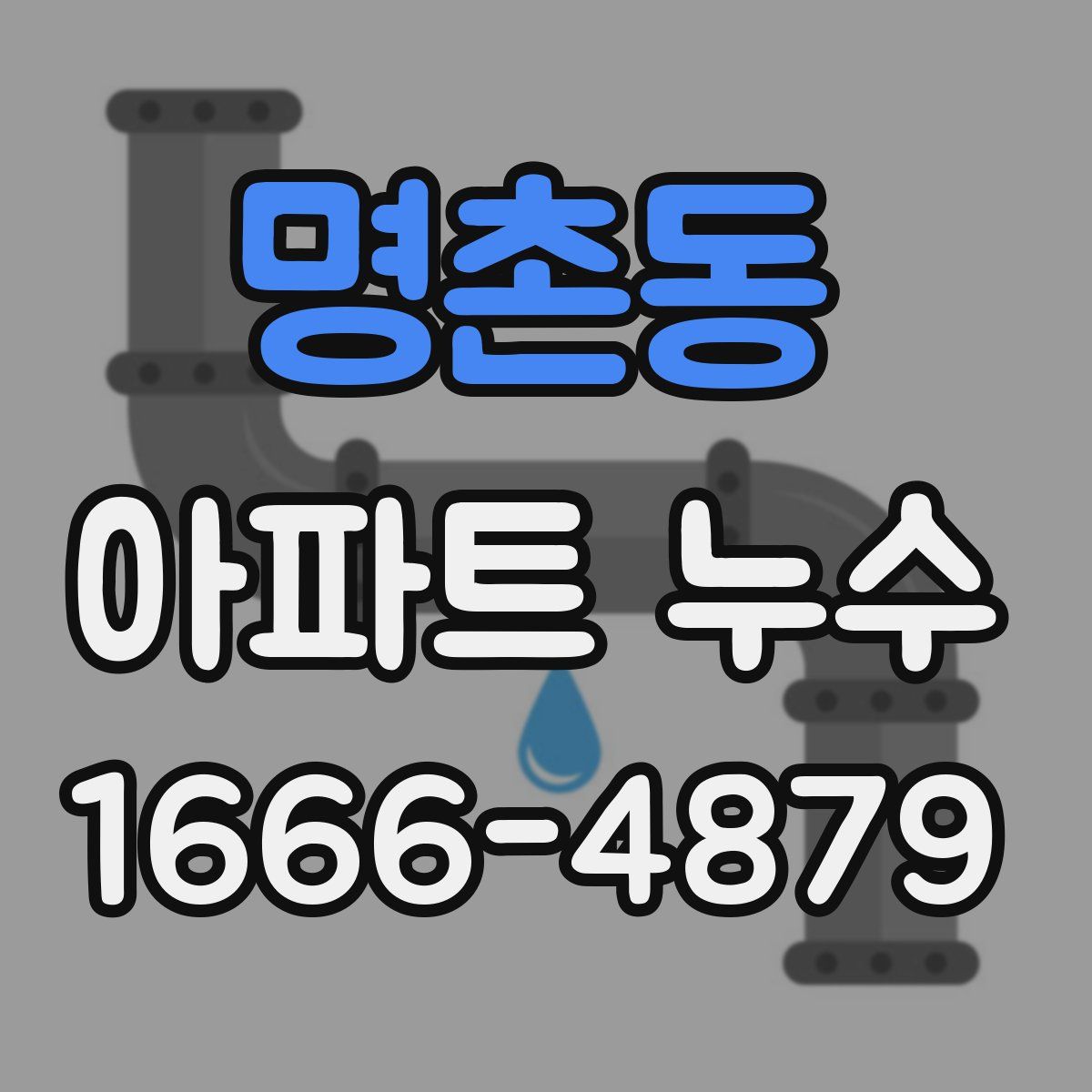 명촌동 아파트 누수