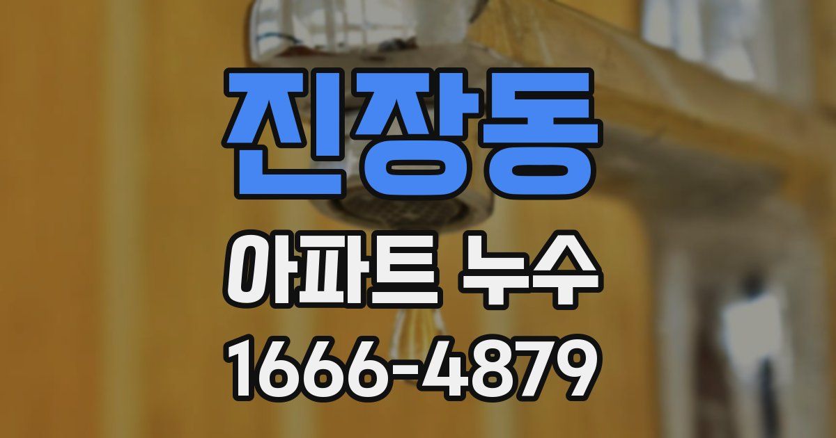 진장동 아파트 누수